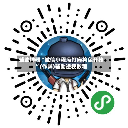 辅助神器“微信小程序打麻将免开挂”(作弊)辅助透视教程-第2张图片