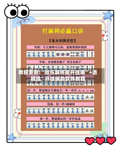 教程更新!“微乐麻将能开挂嘛”+透视挂”开挂辅助软件教程