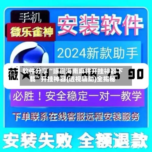 软件分享“琼崖海南麻将开挂神器下载”开挂神器{透视辅助}全揭秘-第2张图片