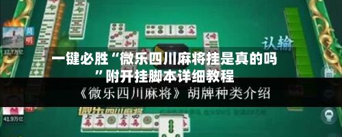 一键必胜“微乐四川麻将挂是真的吗”附开挂脚本详细教程-第3张图片