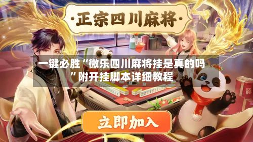 一键必胜“微乐四川麻将挂是真的吗	”附开挂脚本详细教程-第2张图片