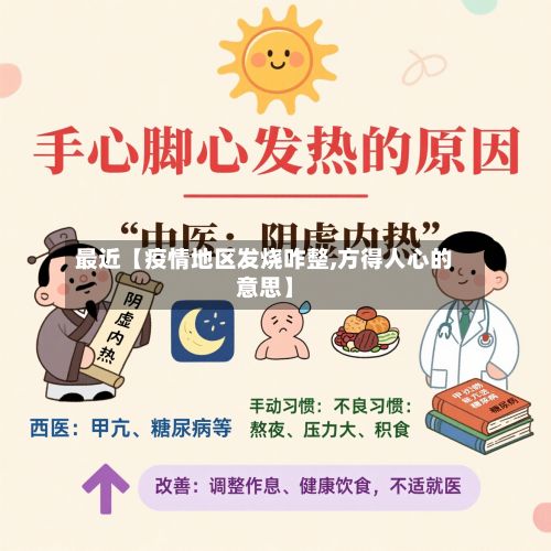 最近【疫情地区发烧咋整,方得人心的意思】-第2张图片