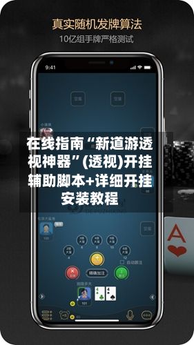 在线指南“新道游透视神器	”(透视)开挂辅助脚本+详细开挂安装教程-第3张图片