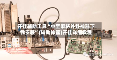 开挂辅助工具“中至麻将外卦神器下载安装”(辅助神器)开挂详细教程-第2张图片