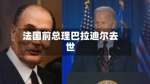 法国前总理巴拉迪尔去世-第2张图片