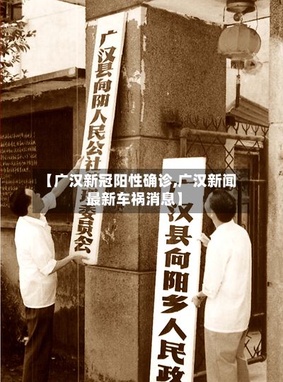 【广汉新冠阳性确诊,广汉新闻最新车祸消息】-第2张图片