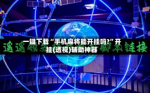 一键下载“手机麻将能开挂吗?”开挂(透视)辅助神器-第2张图片