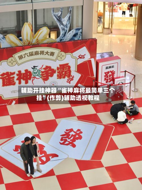 辅助开挂神器“雀神麻将最简单三个挂”(作弊)辅助透视教程-第3张图片