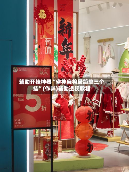 辅助开挂神器“雀神麻将最简单三个挂”(作弊)辅助透视教程-第2张图片