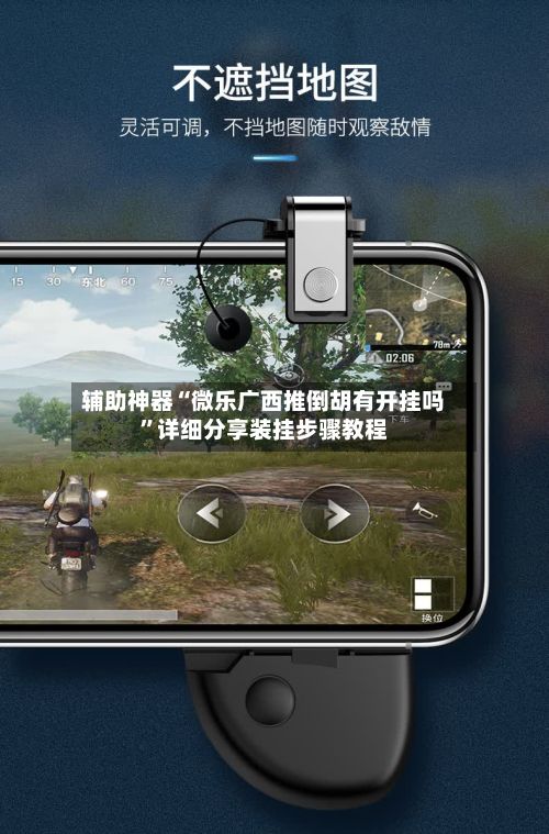 辅助神器“微乐广西推倒胡有开挂吗	”详细分享装挂步骤教程-第2张图片