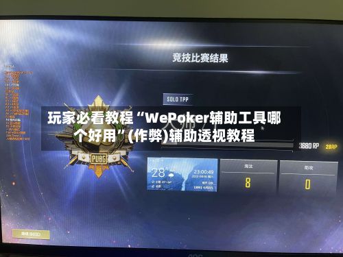 玩家必看教程“WePoker辅助工具哪个好用	”(作弊)辅助透视教程-第2张图片
