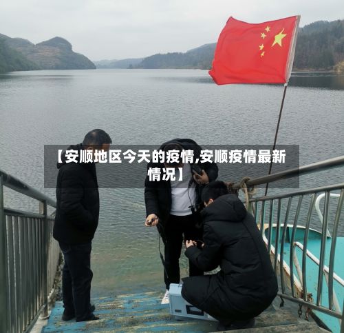 【安顺地区今天的疫情,安顺疫情最新情况】