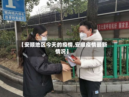 【安顺地区今天的疫情,安顺疫情最新情况】-第2张图片