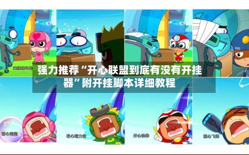 强力推荐“开心联盟到底有没有开挂器	”附开挂脚本详细教程-第2张图片