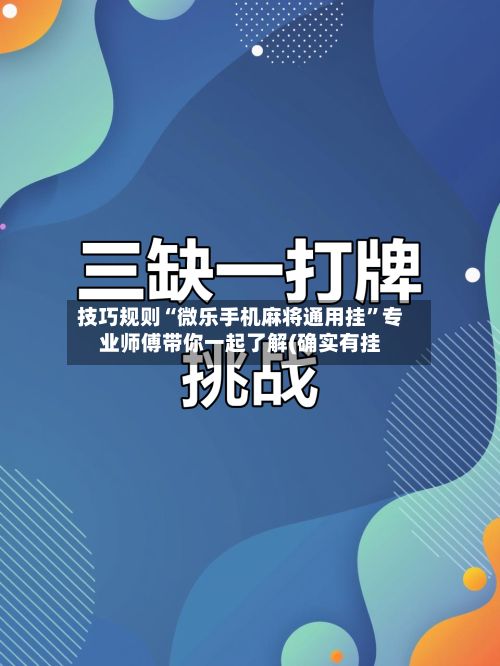 技巧规则“微乐手机麻将通用挂”专业师傅带你一起了解(确实有挂