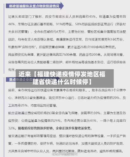 近来【福建快递疫情停发地区福建省快递什么时候停】