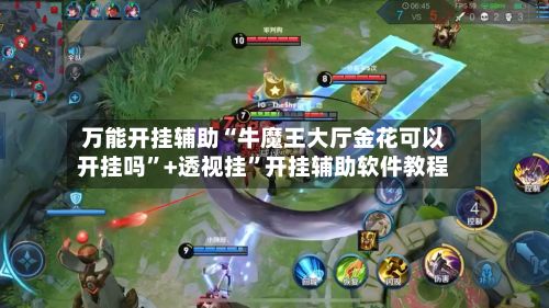 万能开挂辅助“牛魔王大厅金花可以开挂吗”+透视挂”开挂辅助软件教程-第2张图片