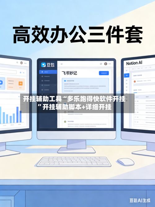 开挂辅助工具“多乐跑得快软件开挂”开挂辅助脚本+详细开挂-第2张图片