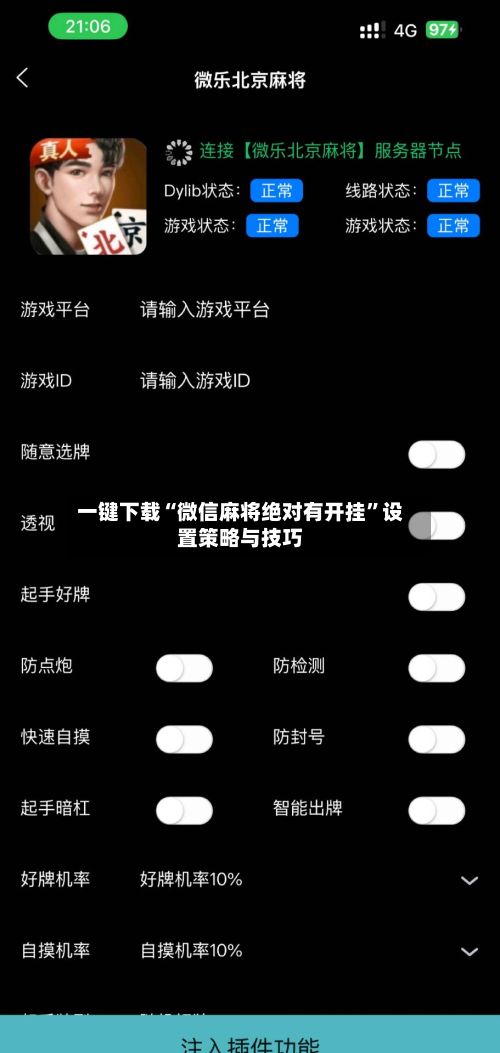 一键下载“微信麻将绝对有开挂”设置策略与技巧