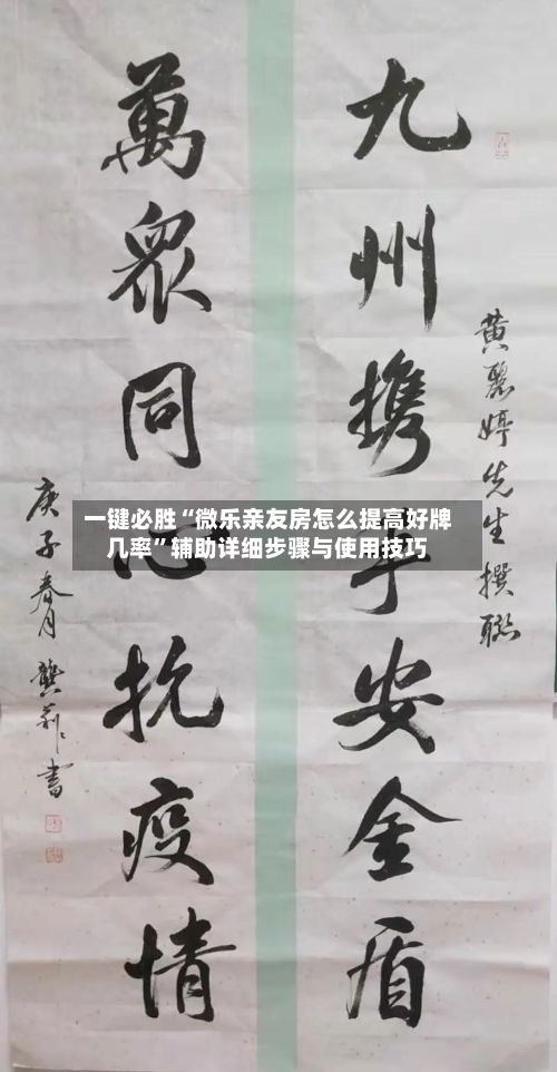 一键必胜“微乐亲友房怎么提高好牌几率	”辅助详细步骤与使用技巧-第2张图片