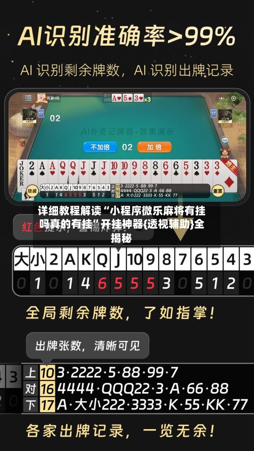 详细教程解读“小程序微乐麻将有挂吗真的有挂”开挂神器{透视辅助}全揭秘-第2张图片