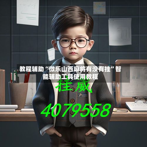 教程辅助“微乐山西麻将有没有挂	”智能辅助工具使用教程-第3张图片