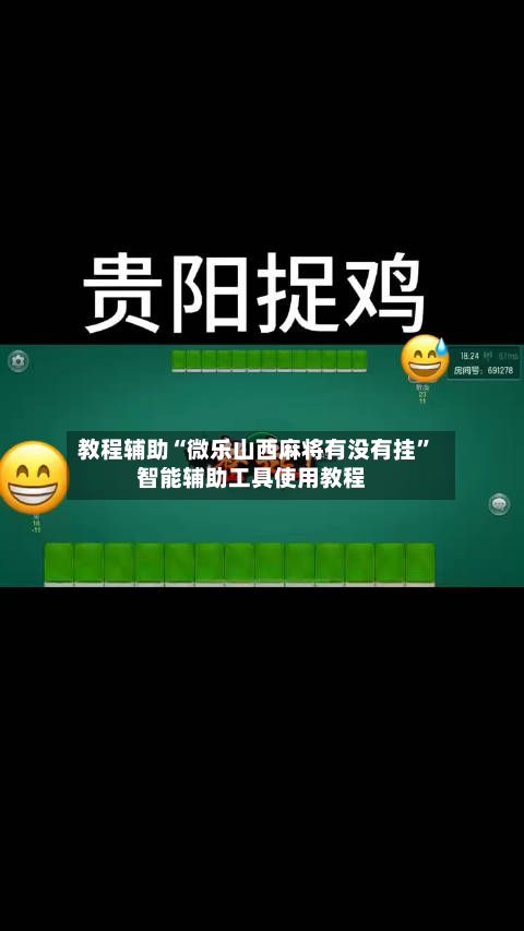 教程辅助“微乐山西麻将有没有挂”智能辅助工具使用教程-第2张图片