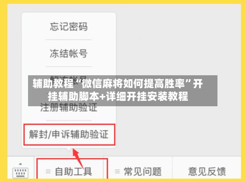 辅助教程“微信麻将如何提高胜率”开挂辅助脚本+详细开挂安装教程-第2张图片