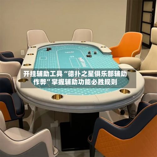 开挂辅助工具“德扑之星俱乐部辅助作弊	”掌握辅助功能必胜规则-第2张图片