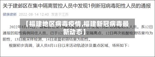 【福建地区病毒疫情,福建新冠病毒最新动态】
