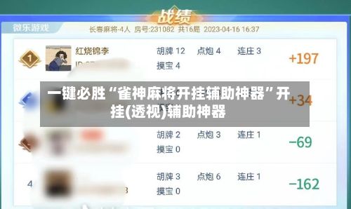 一键必胜“雀神麻将开挂辅助神器”开挂(透视)辅助神器-第2张图片