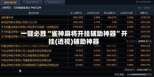 一键必胜“雀神麻将开挂辅助神器	”开挂(透视)辅助神器-第3张图片