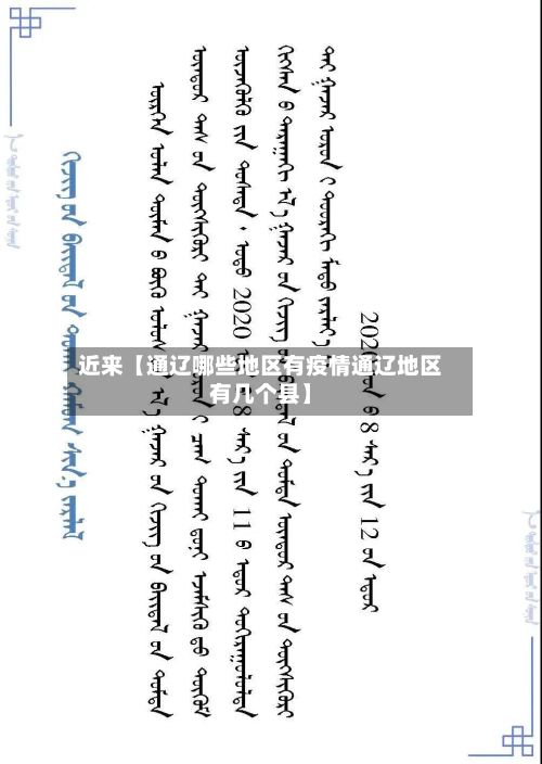近来【通辽哪些地区有疫情通辽地区有几个县】