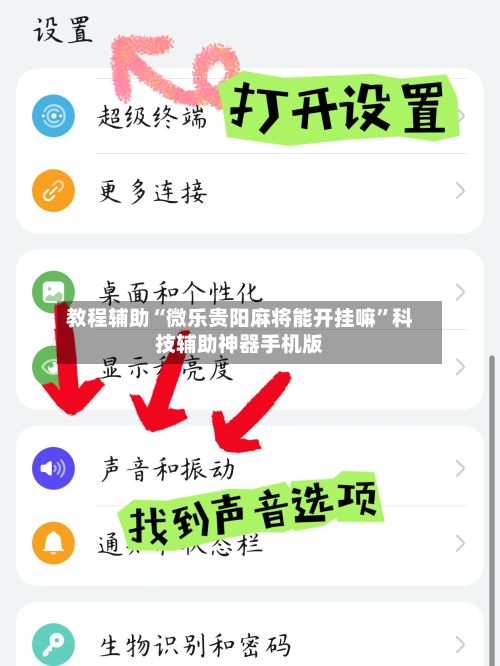 教程辅助“微乐贵阳麻将能开挂嘛”科技辅助神器手机版