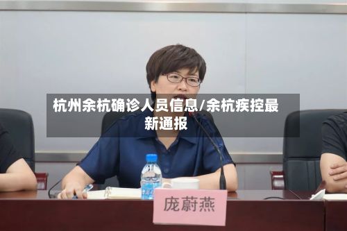杭州余杭确诊人员信息/余杭疾控最新通报