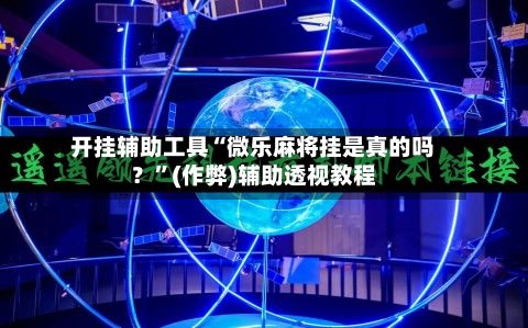 开挂辅助工具“微乐麻将挂是真的吗？”(作弊)辅助透视教程-第2张图片