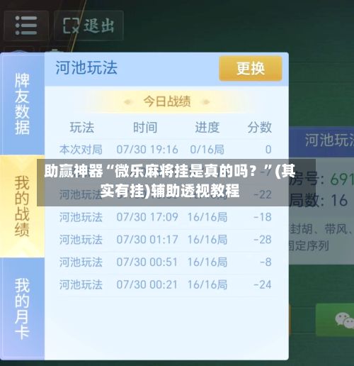 助赢神器“微乐麻将挂是真的吗？	”(其实有挂)辅助透视教程-第3张图片