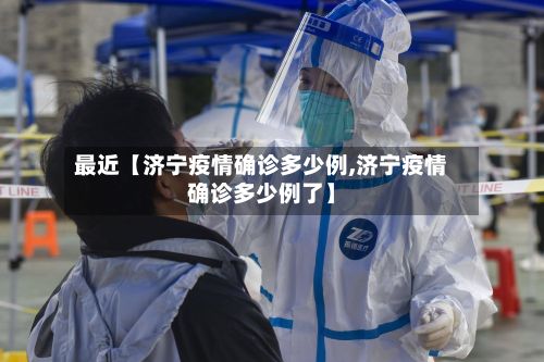 最近【济宁疫情确诊多少例,济宁疫情确诊多少例了】-第2张图片