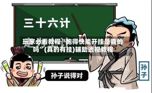 玩家必看教程“跑得快能开挂是真的吗”(真的有挂)辅助透视教程-第3张图片