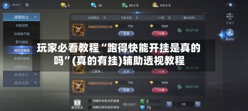 玩家必看教程“跑得快能开挂是真的吗	”(真的有挂)辅助透视教程-第2张图片
