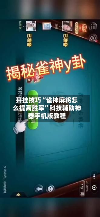 开挂技巧“雀神麻将怎么提高胜率	”科技辅助神器手机版教程-第2张图片