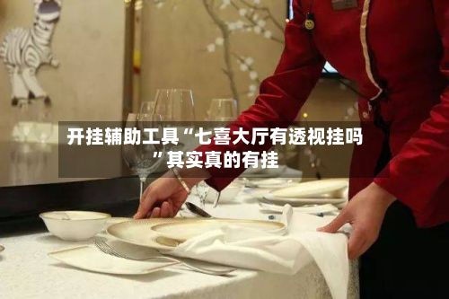 开挂辅助工具“七喜大厅有透视挂吗”其实真的有挂-第2张图片
