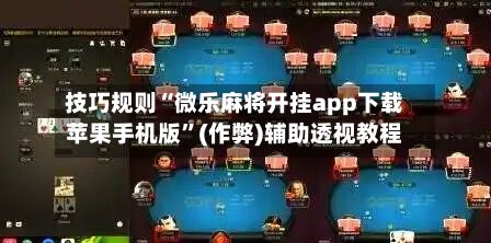 技巧规则“微乐麻将开挂app下载苹果手机版”(作弊)辅助透视教程-第2张图片