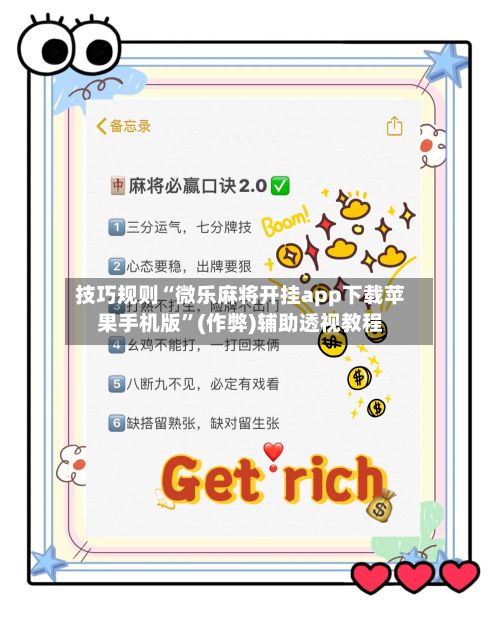 技巧规则“微乐麻将开挂app下载苹果手机版”(作弊)辅助透视教程