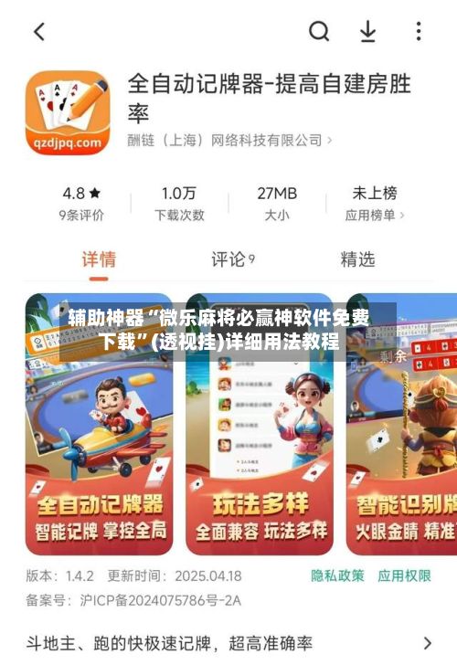 辅助神器“微乐麻将必赢神软件免费下载	”(透视挂)详细用法教程-第3张图片