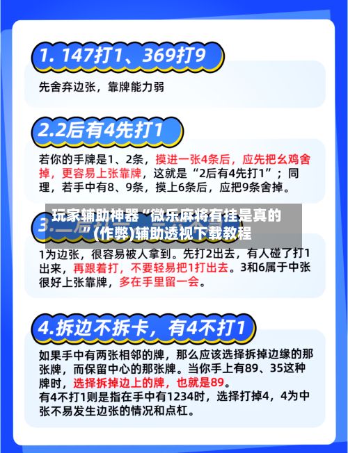 玩家辅助神器“微乐麻将有挂是真的”(作弊)辅助透视下载教程-第2张图片