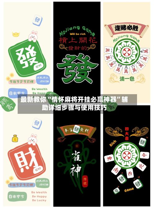 最新教你“情怀麻将开挂必赢神器	”辅助详细步骤与使用技巧-第2张图片