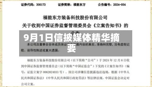 9月1日信披媒体精华摘要-第2张图片