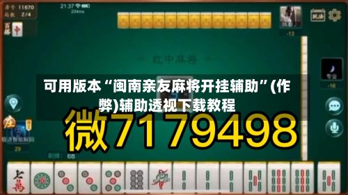 可用版本“闽南亲友麻将开挂辅助”(作弊)辅助透视下载教程