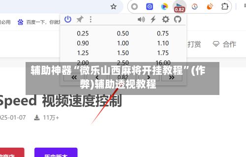 辅助神器“微乐山西麻将开挂教程”(作弊)辅助透视教程-第2张图片